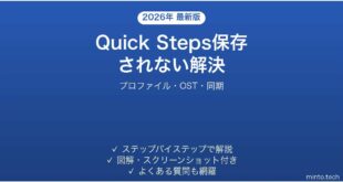 Outlookのクイック操作(Quick Steps)・ピン留めが保存されない・消える時の原因と解決法完全ガイド