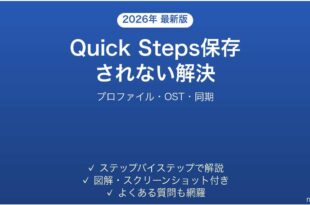 Outlookのクイック操作(Quick Steps)・ピン留めが保存されない・消える時の原因と解決法完全ガイド