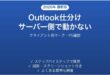 Outlookの仕分けルールがサーバー側で動かない・反映されない時の原因と解決法完全ガイド