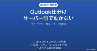 Outlookの仕分けルールがサーバー側で動かない・反映されない時の原因と解決法完全ガイド