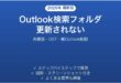Outlookの検索フォルダ(Search Folders)が更新されない・新着メールが入らない時の原因と解決法完全ガイド
