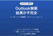 Outlook検索の結果が不完全・古いメールが見つからない時の原因と解決法完全ガイド