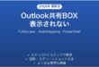 Outlookで共有メールボックスが表示されない・自動マッピングされない時の原因と解決法完全ガイド