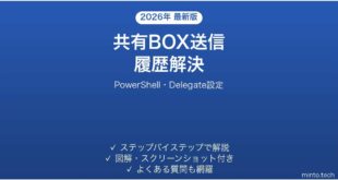 Outlook 365共有メールボックスからの送信が自分の送信済みフォルダに記録される時の解決法完全ガイド