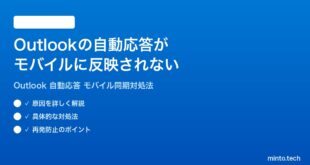 Outlookの自動応答不在通知がモバイルアプリに反映されない時の対処法