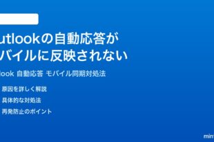 Outlookの自動応答不在通知がモバイルアプリに反映されない時の対処法