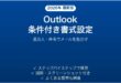Outlookの条件付き書式でメールを自動色分けする完全ガイド