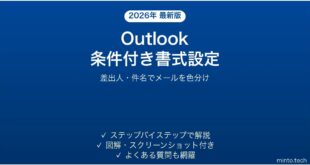 Outlookの条件付き書式でメールを自動色分けする完全ガイド