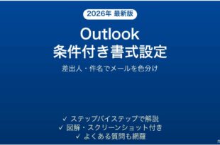 Outlookの条件付き書式でメールを自動色分けする完全ガイド