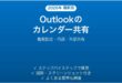 Microsoft Outlookのカレンダー共有の設定と使い方完全ガイド