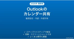 Microsoft Outlookのカレンダー共有の設定と使い方完全ガイド