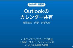 Microsoft Outlookのカレンダー共有の設定と使い方完全ガイド