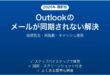 Outlookのメールが同期されない・受信されない問題の原因と解決法完全ガイド