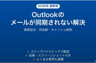 Outlookのメールが同期されない・受信されない問題の原因と解決法完全ガイド