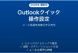 Outlookのクイック操作でメール処理を自動化する完全ガイド