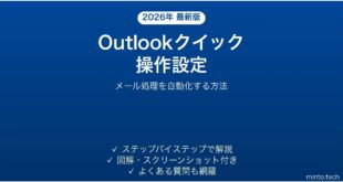 Outlookのクイック操作でメール処理を自動化する完全ガイド