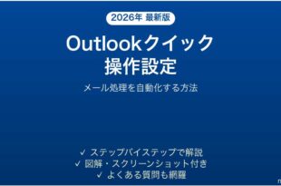 Outlookのクイック操作でメール処理を自動化する完全ガイド