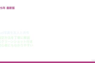 iPhone共有アルバム家族共有方法