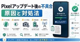 Pixelアップデート後の不具合の原因と対処法をまとめたアイキャッチ画像