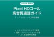 Android PixelのHDコール（高音質通話）有効化完全ガイド