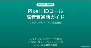 【2026年最新版】Android PixelのHDコール（高音質通話）を有効化する完全ガイド