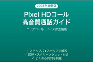 Android PixelのHDコール（高音質通話）有効化完全ガイド