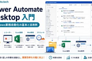 Power Automate DesktopでWindows業務自動化を始める基本と活用例の図解