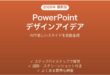 PowerPointのデザインアイデアでスライドを自動デザインする完全ガイド