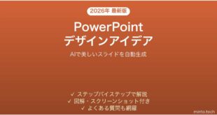 PowerPointのデザインアイデアでスライドを自動デザインする完全ガイド