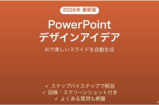 PowerPointのデザインアイデアでスライドを自動デザインする完全ガイド