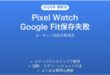 Pixel WatchでGoogle Fitのルーティンが保存されない・消える時の解決法