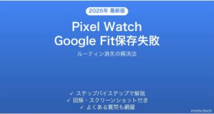 【2026年最新版】Pixel WatchでGoogle Fitのルーティンが保存されない・消える時の解決法【完全ガイド】