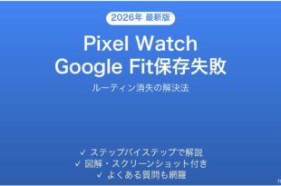 Pixel WatchでGoogle Fitのルーティンが保存されない・消える時の解決法