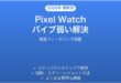 Pixel Watchの触覚フィードバック・バイブが弱い・反応しない時の調整法