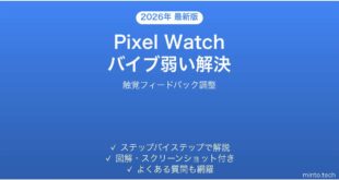 【2026年最新版】Pixel Watchの触覚フィードバック・バイブが弱い・反応しない時の調整法【完全ガイド】