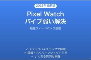 Pixel Watchの触覚フィードバック・バイブが弱い・反応しない時の調整法