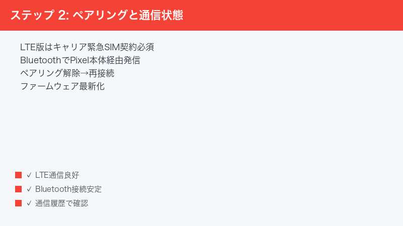 ステップ 2: ペアリングと通信状態 — LTE版はキャリア緊急SIM契約必須・BluetoothでPixel本体経由発信・ペアリング解除→再接続