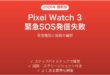 Pixel Watch 3の緊急SOS機能が発信できない・失敗する時の解決法