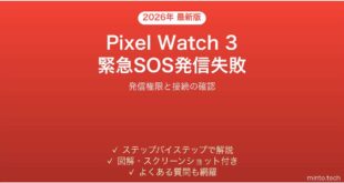【2026年最新版】Pixel Watch 3の緊急SOS機能が発信できない・失敗する時の解決法【完全ガイド】