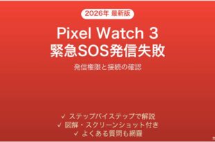 Pixel Watch 3の緊急SOS機能が発信できない・失敗する時の解決法
