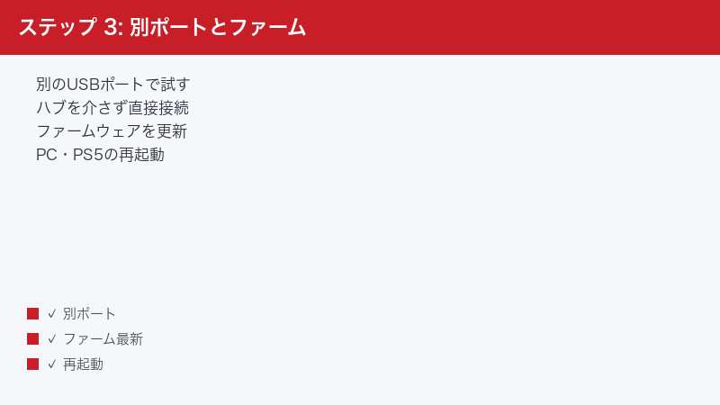 ステップ 3: 別ポートとファーム — 別のUSBポートで試す・ハブを介さず直接接続・ファームウェアを更新