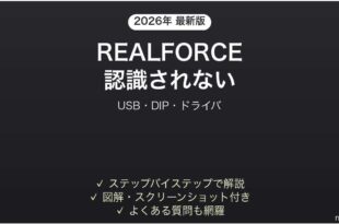 REALFORCEキーボードがパソコンに認識されない・入力できない時の解決法