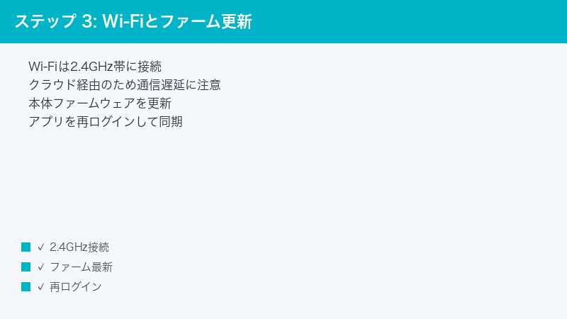 ステップ 3: Wi-Fiとファーム更新 — Wi-Fiは2.4GHz帯に接続・クラウド経由のため通信遅延に注意・本体ファームウェアを更新