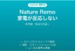 Nature Remoでエアコンや家電が反応しない・操作できない時の解決法