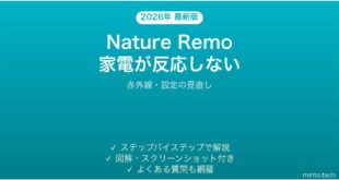 Nature Remoでエアコンや家電が反応しない・操作できない時の解決法
