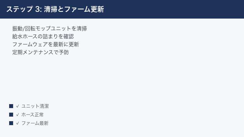 ステップ 3: 清掃とファーム更新 — 振動/回転モップユニットを清掃・給水ホースの詰まりを確認・ファームウェアを最新に更新