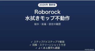 Roborockロボット掃除機の水拭きモップが動かない・床を拭かない時の解決法
