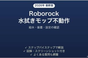 Roborockロボット掃除機の水拭きモップが動かない・床を拭かない時の解決法