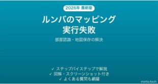 ルンバのマッピング実行が失敗する・部屋を認識しない時の解決法