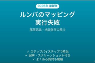 ルンバのマッピング実行が失敗する・部屋を認識しない時の解決法